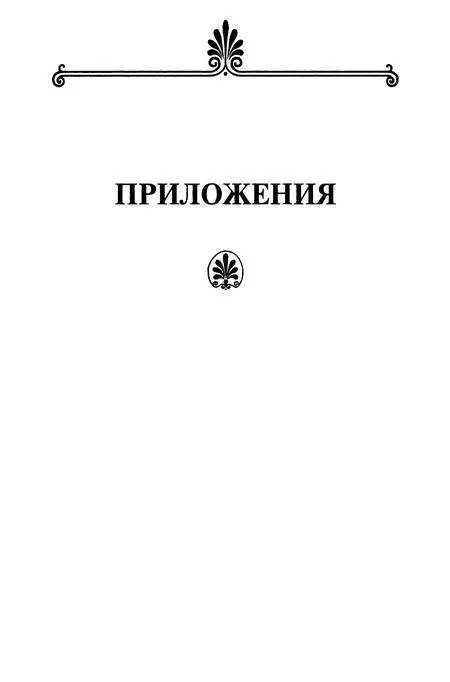 ПИСЬМА ФИЛОСОФОВ Письмо и его история еще не написанная страница и истории - фото 6