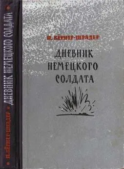 Пауль Кёрнер-Шрадер - Дневник немецкого солдата