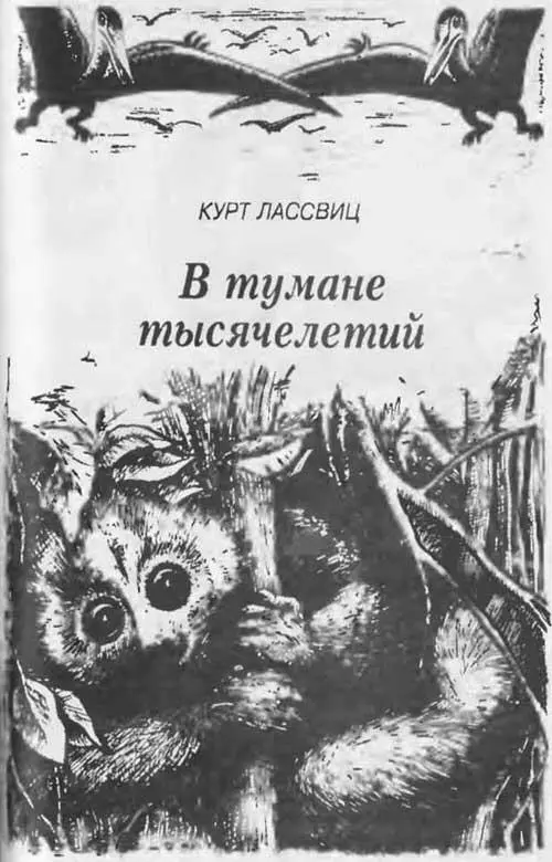 Глава 1 ОТВАЖНЫЙ КИНО Это случилось давнодавно когда людей еще не было - фото 1