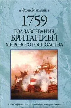 Фрэнк Маклинн - 1759. Год завоевания Британией мирового господства