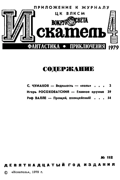 Святослав ЧУМАКОВ ВИДИМОСТЬ НОЛЬ Рисунки П ПАВЛИНОВА Москва 10 января - фото 2