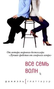 Даниэль Глаттауэр - Все семь волн