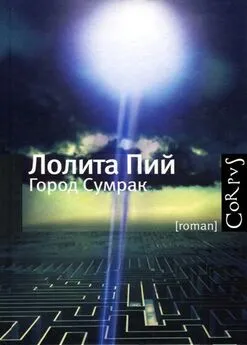 Лолита Пий - Город Сумрак