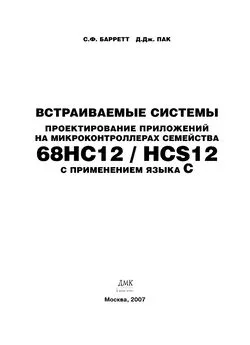 Стивен Барретт - Встраиваемые системы. Проектирование приложений на микроконтроллерах семейства 68HC12/HCS12 с применением языка С