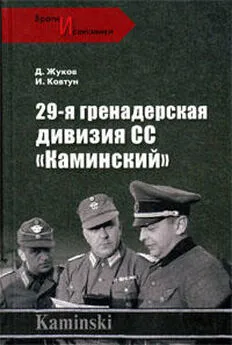 Дмитрий Жуков - 29- я гренадерская дивизия СС «Каминский»