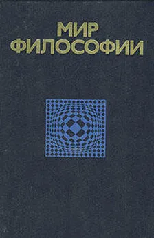 Павел Гуревич - Мир философии