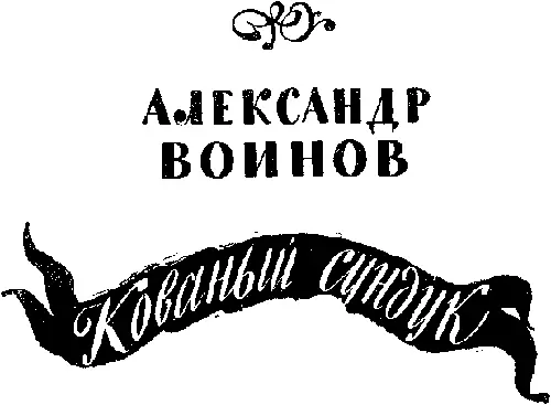 КОВАНЫЙ СУНДУК Это случитесь 28 июня 1942 года на одной из военных дорог - фото 34