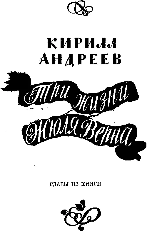 главы из книги КТО ОН Да кто же такой в конце концов Жюль Верн - фото 106