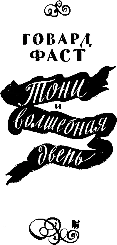 Глава 1 ТОНИ И УЧИТЕЛЬНИЦА Почему спросил Тони МакТэвиш Ливи - фото 133