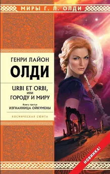 Генри Олди - Изгнанница Ойкумены