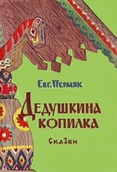 Евгений Пермяк - Дедушкина копилка