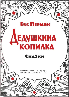 Дедушкина копилка Когда бабушка внучкой была она очень сказки любила А - фото 1