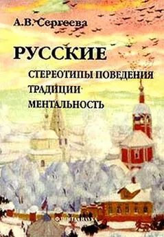 Алла Сергеева - Русские: стереотипы поведения, традиции, ментальность