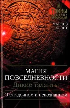 Чарльз Форт - Магия повседневности. Дикие таланты