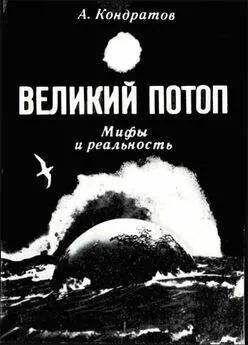 Александр Кондратов - Великий потоп. Мифы и реальность