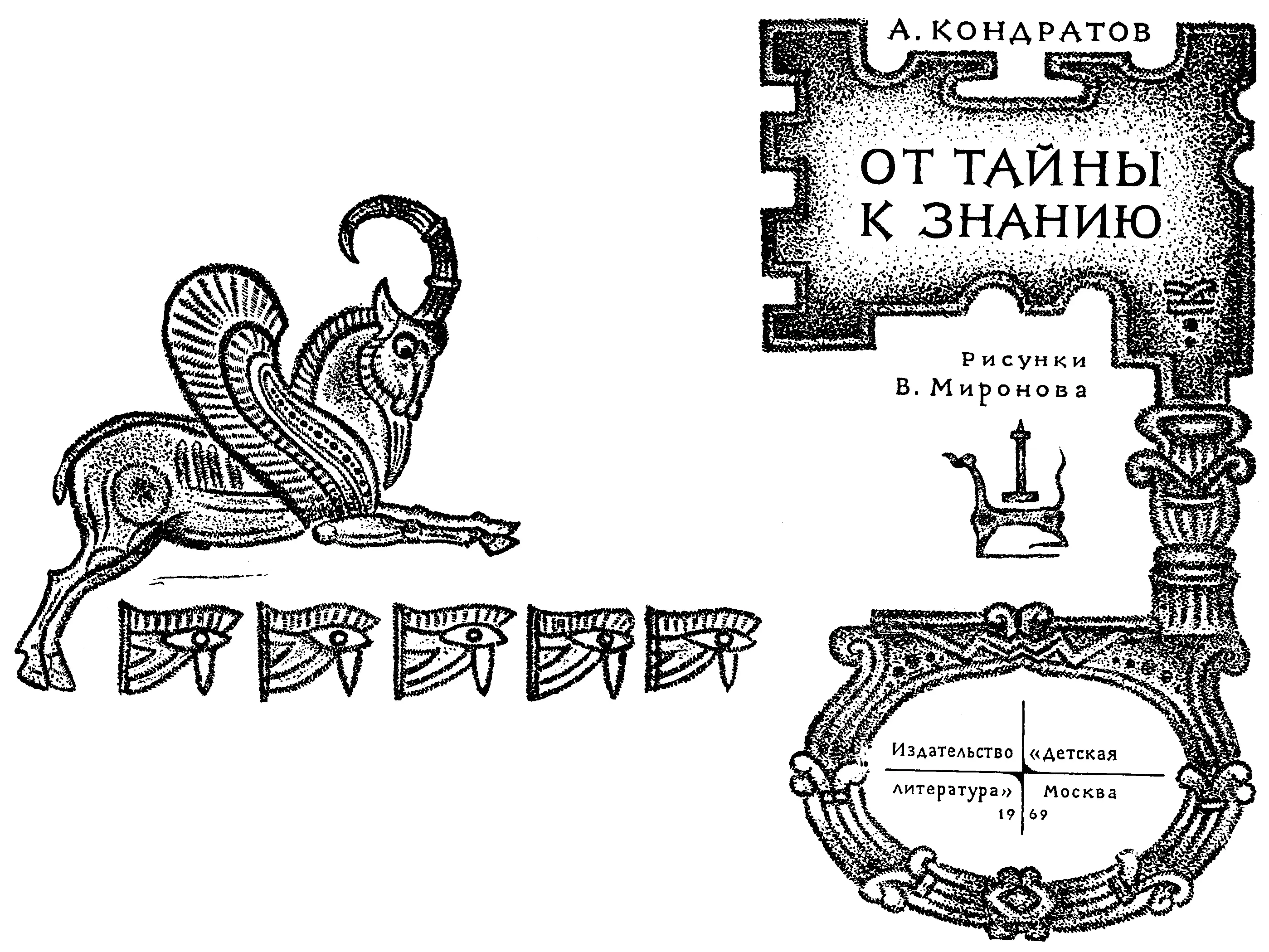 Александр Михайлович Кондратов От тайны к знанию Рисунки В Миронова - фото 2