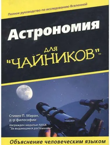 Стивен Маран Астрономия для чайников Что говорят об Астрономии для - фото 1