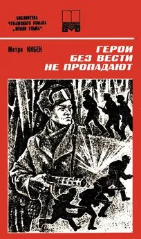 МИТРИ КИБЕК (Дмитрий Афанасьевич Афанасьев) - Герои без вести не пропадают. Книга вторая