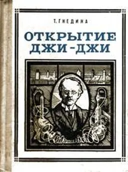 Татьяна Гнедина - Открытие Джи - Джи