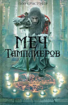 Пол Кристофер - Меч тамплиеров