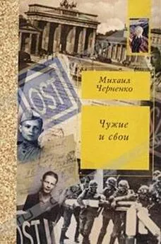 Михаил Черненко - Чужие и свои