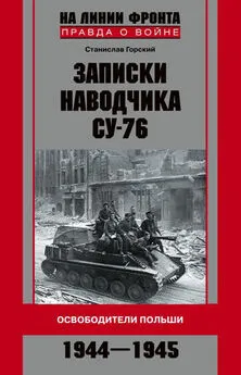 Станислав Горский - Записки наводчика СУ-76. Освободители Польши