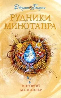 Джулия Голдинг - Рудники минотавра