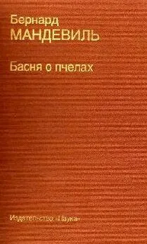 Бернард Мандевиль - Басня о пчелах