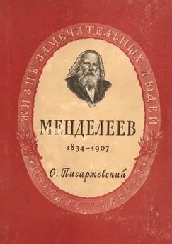 О. ПИСАРЖЕВСКИЙ - Дмитрий Иванович Менделеев