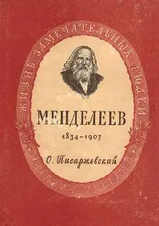 О ПИСАРЖЕВСКИЙ Дмитрий Иванович Менделеев Жизнь и творчество великого - фото 1