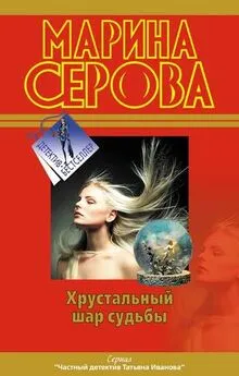 Марина Серова - Хрустальный шар судьбы