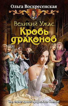 Ольга Воскресенская - Кровь драконов