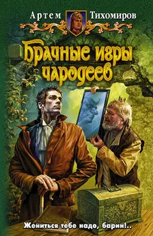 Артем Тихомиров - Брачные игры чародеев