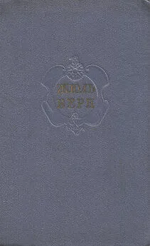 Евгений Брандис - Краткая летопись жизни и творчества Жюля Верна