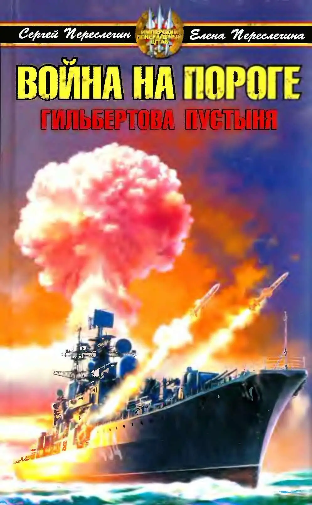 ГИЛЬБЕРТОВА ПУСТЫНЯ Москва ЯУЗА ЭКСМО 2007 Есть хорошая фраза из детского - фото 1