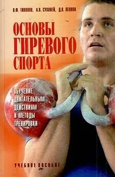 Владимир Тихонов - Основы гиревого спорта: обучение двигательным действиям и методы тренировки