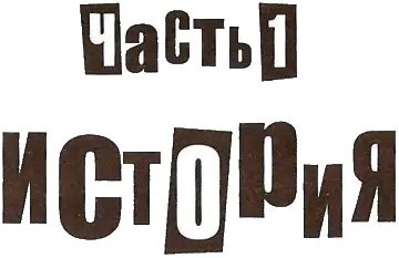 1 Молодые годы АЛАН ЭДВАРДСРокнролл очень поскучнел Я долго уже ничего не - фото 1