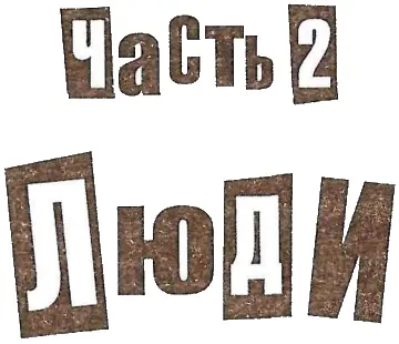 23 Джонни Роттен ГЛЕН МЭТЛОКУ нас был сейшен с Вопящим Лордом Сатчем и мы - фото 2