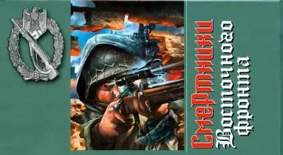 Примечания 1 Cholmkampfer защитник Холма нем Прим пер - фото 2