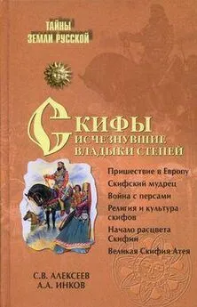 Сергей Алексеев - Скифы: исчезнувшие владыки степей