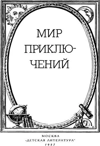 СБ 1 М63 Составитель ТКГЛАДКОВ Оформление ВЛЫКОВА М63 Мир - фото 1