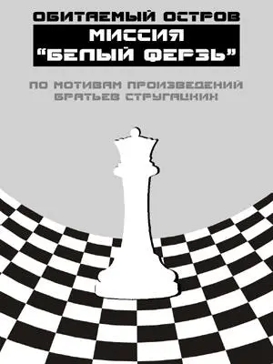 Мы вовсе не хотим завоевывать никакой Космос Мы хотим расширить Землю до его - фото 1