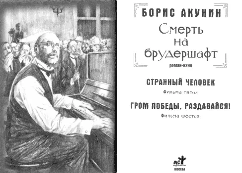 Борис Акунин Смерть на брудершафт фильма пятая и шестая ФИЛЬМА ПЯТАЯ - фото 1