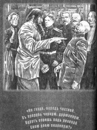 И вдруг опомнился Обвел взглядом холодные брезгливые лица Схватился за - фото 17