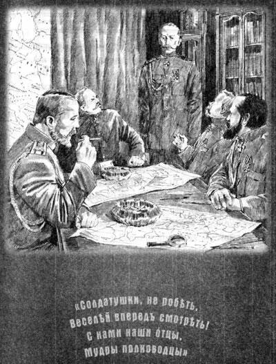 Главштабу этот аристократ никогда не нравился Вот и сейчас подчеркнутое - фото 49
