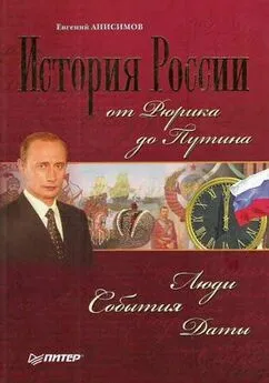 Евгений Анисимов - История России от Рюрика до Путина. Люди. События. Даты