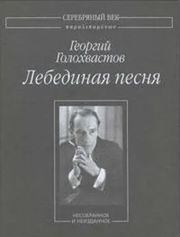 Георгий Голохвастов - Лебединая песня: Несобранное и неизданное