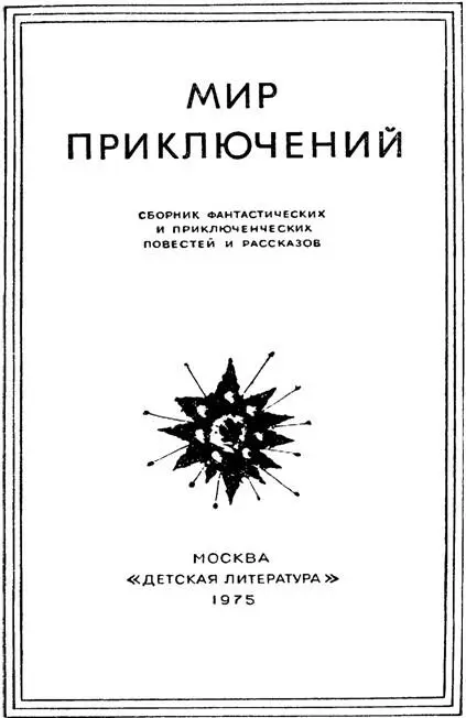 Мир приключений 1975 22 - фото 1