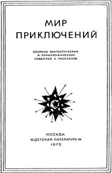 Кир Булычев - «Мир приключений» 1975 (№22)