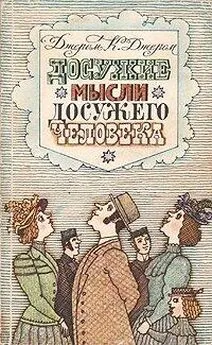 Джером Джером - Должны ли мы говорить то, что думаем, и думать то, что говорим?